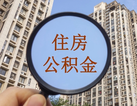 杭州房补公积金冻结（杭州市公积金住房补贴）