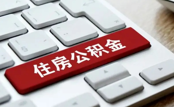 荆门广州公积金提取（荆门广州公积金提取流程）